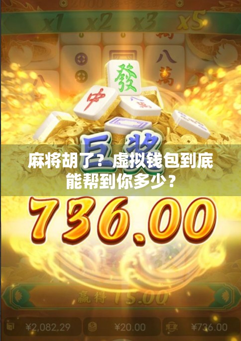 麻将胡了?虚拟钱包到底能帮到你多少? 麻将胡了?虚拟钱包到底能帮到你多少?