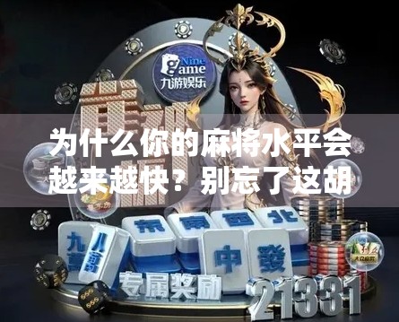 为什么你的麻将水平会越来越快?别忘了这胡了礼包! 为什么你的麻将水平会越来越快?别忘了这胡了礼包!