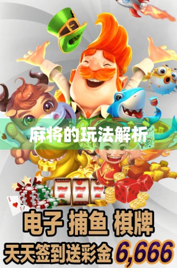 麻将的玩法解析