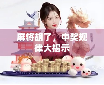 麻将胡了，中奖规律大揭示