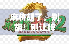 麻将胡了，别胡！别让牌位走！