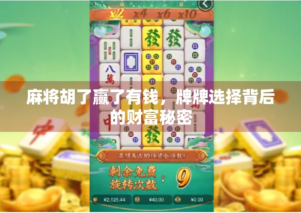 麻将胡了赢了有钱,牌牌选择背后的财富秘密 麻将胡了赢了有钱,牌牌选择背后的财富秘密