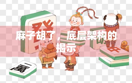 麻子胡了，底层架构的揭示