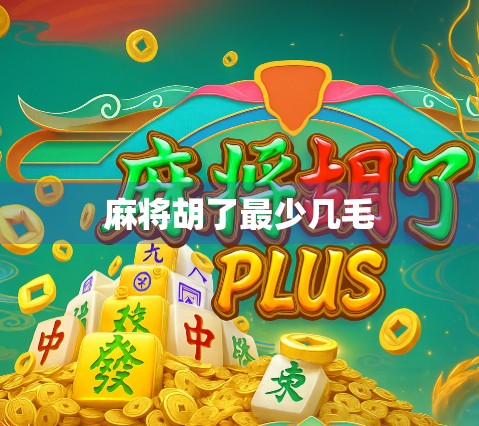 麻将胡了最少几毛 麻将胡了最少几毛