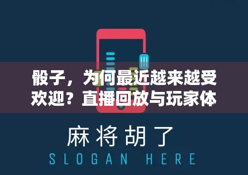 骰子，为何最近越来越受欢迎？直播回放与玩家体验