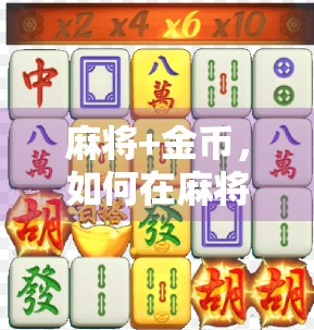 麻将+金币，如何在麻将游戏中赢取高金币？