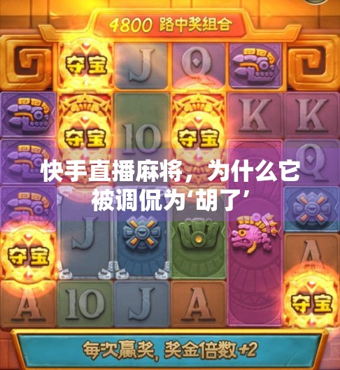 快手直播麻将，为什么它被调侃为‘胡了’