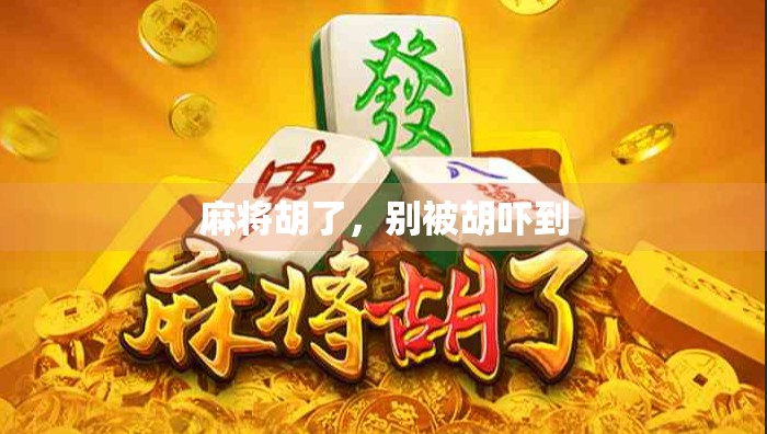 麻将胡了，别被胡吓到