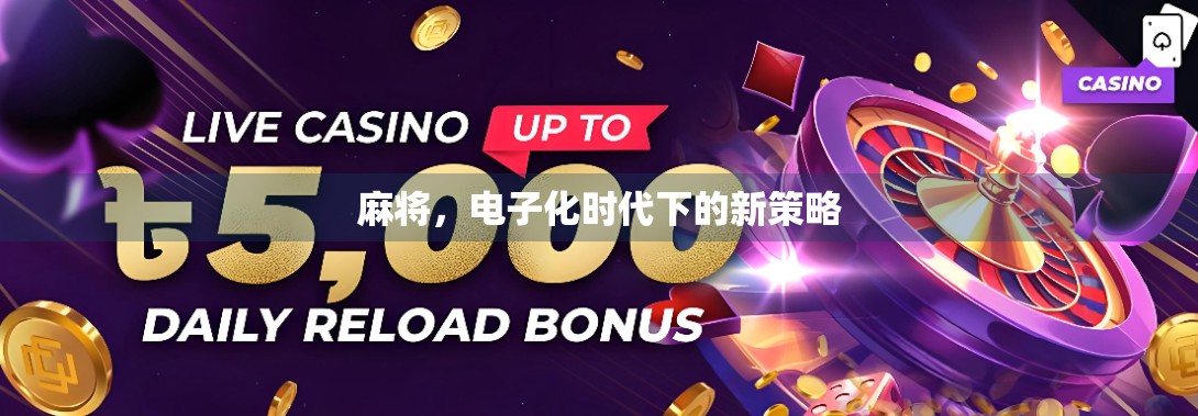 麻将，电子化时代下的新策略