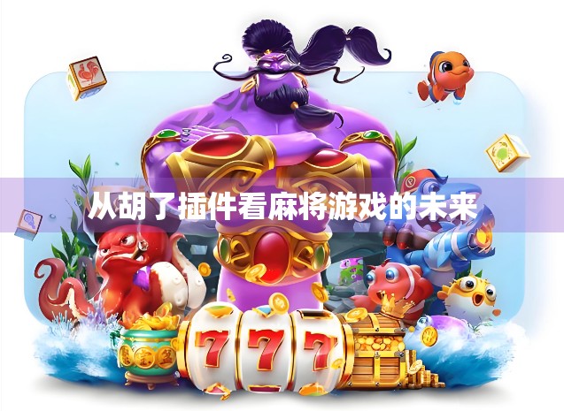 从胡了插件看麻将游戏的未来