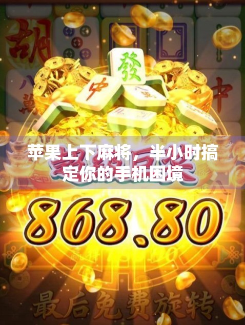 苹果上下麻将，半小时搞定你的手机困境