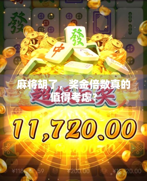 麻将胡了，奖金倍数真的值得考虑？