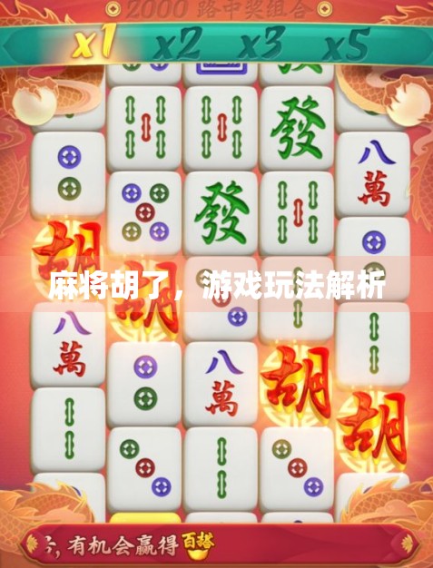麻将胡了，游戏玩法解析