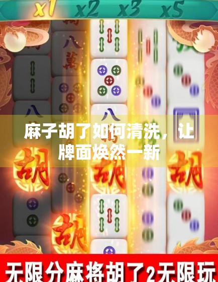 麻子胡了如何清洗，让牌面焕然一新