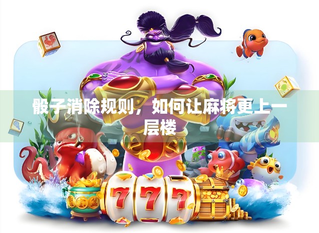 骰子消除规则，如何让麻将更上一层楼