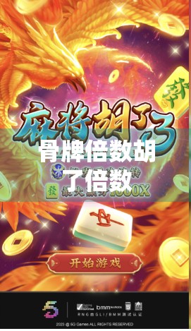 骨牌倍数胡了倍数