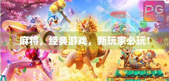 麻将，经典游戏，新玩家必玩！