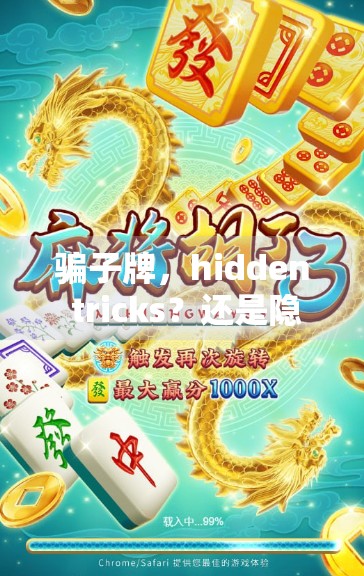 骗子牌,hidden tricks?还是隐藏的设计?让我们来搞懂麻将的隐藏趣味吧! 骗子牌,hidden tricks?还是隐藏的设计?让我们来搞懂麻将的隐藏趣味吧!