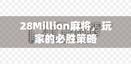 28Million麻将，玩家的必胜策略