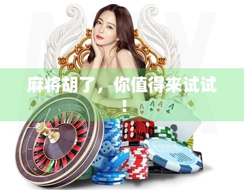 麻将胡了，你值得来试试！