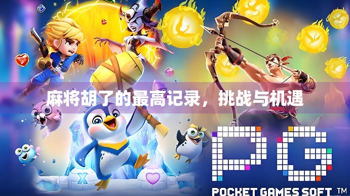 麻将胡了的最高记录，挑战与机遇