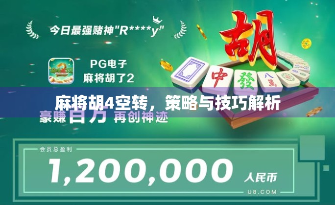 麻将胡4空转,策略与技巧解析 麻将胡4空转,策略与技巧解析