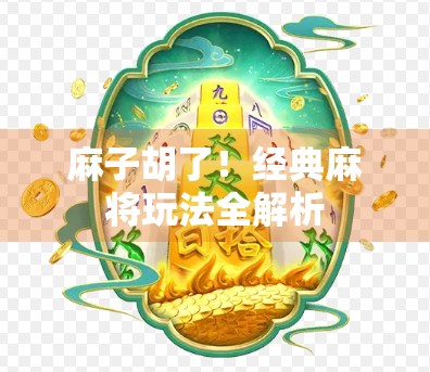 麻子胡了！经典麻将玩法全解析