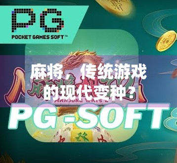 麻将，传统游戏的现代变种？