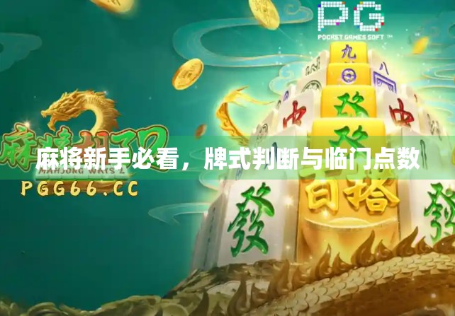 麻将新手必看,牌式判断与临门点数 麻将新手必看,牌式判断与临门点数