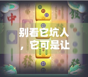 别看它坑人,它可是让人生气的‘变形金刚’ 别看它坑人,它可是让人生气的‘变形金刚’