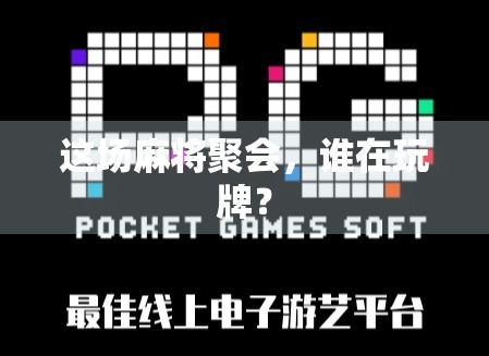 这场麻将聚会，谁在玩牌？