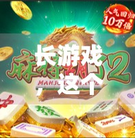 长游戏，这个古老的牌型，它不仅考验玩家的智慧，更让人陷入一种令人不安的陷阱中