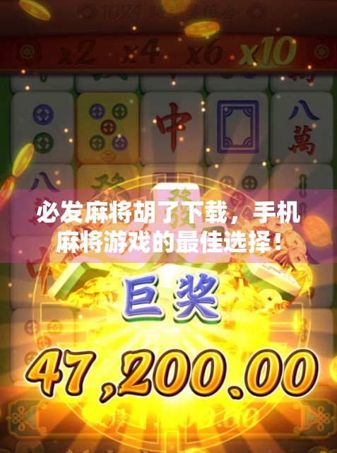 必发麻将胡了下载,手机麻将游戏的最佳选择! 必发麻将胡了下载,手机麻将游戏的最佳选择!