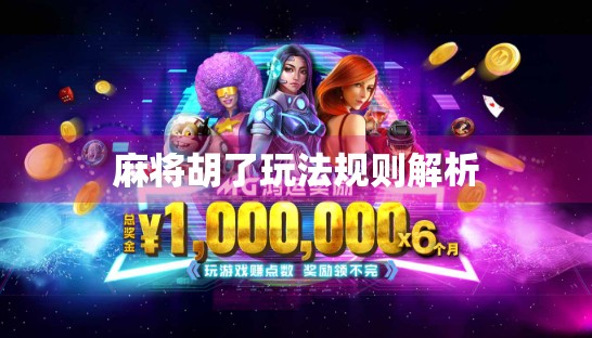 麻将胡了玩法规则解析