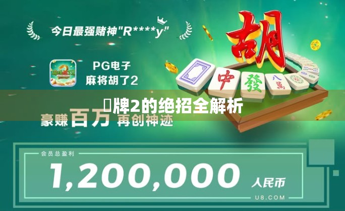 骮牌2的绝招全解析