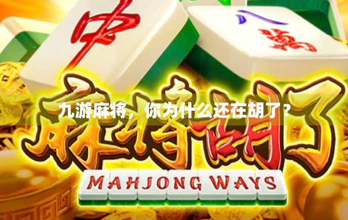 九游麻将,你为什么还在胡了? 九游麻将,你为什么还在胡了?