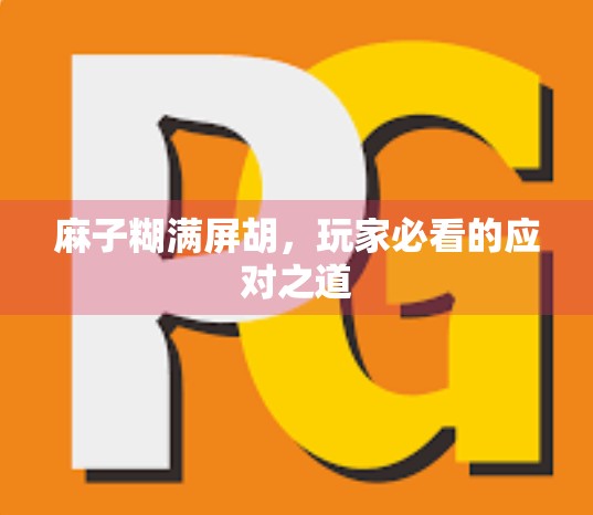 麻子糊满屏胡，玩家必看的应对之道