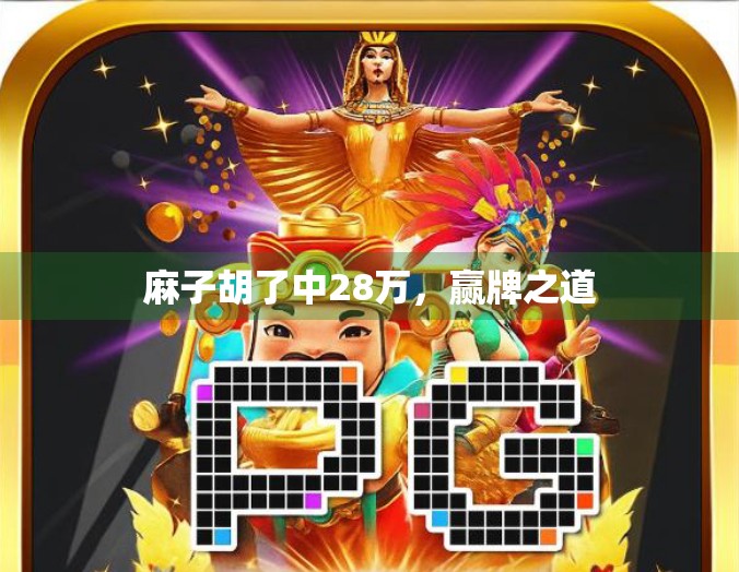 麻子胡了中28万，赢牌之道