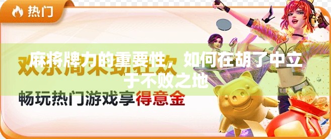 麻将牌力的重要性，如何在胡了中立于不败之地