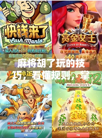 麻将胡了玩的技巧，看懂规则，掌握策略，赢过那些不速之客