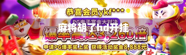 麻将胡了hd开挂 麻将胡了hd开挂