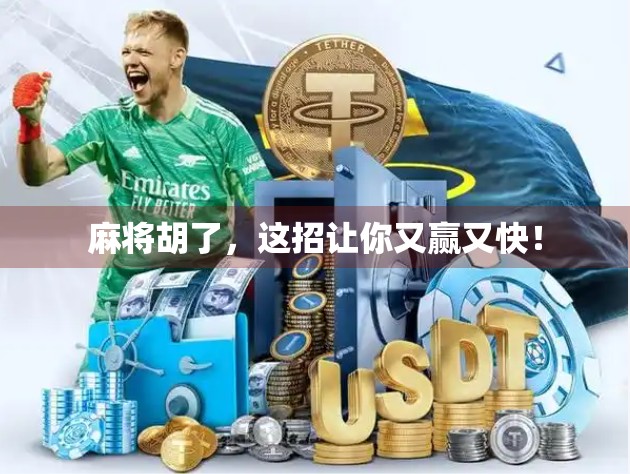 麻将胡了,这招让你又赢又快! 麻将胡了,这招让你又赢又快!