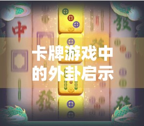 卡牌游戏中的外卦启示，麻将中的策略之花