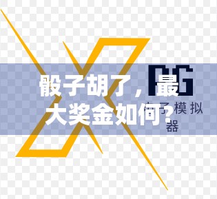 骰子胡了，最大奖金如何？麻将胡牌策略全解析