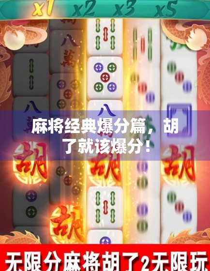 麻将经典爆分篇，胡了就该爆分！