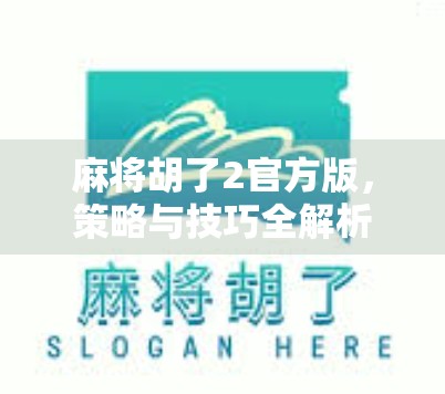 麻将胡了2官方版，策略与技巧全解析