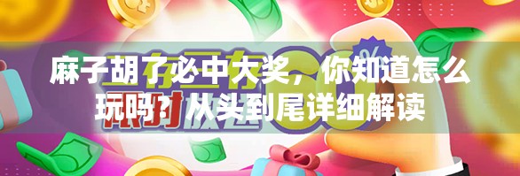 麻子胡了必中大奖，你知道怎么玩吗？从头到尾详细解读