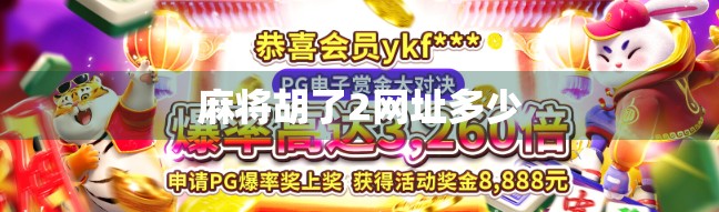 麻将胡了2网址多少