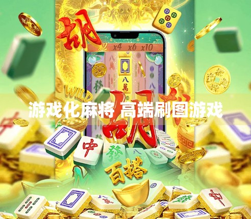 游戏化麻将 高端刷图游戏