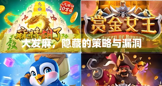 大发麻,隐藏的策略与漏洞 大发麻,隐藏的策略与漏洞